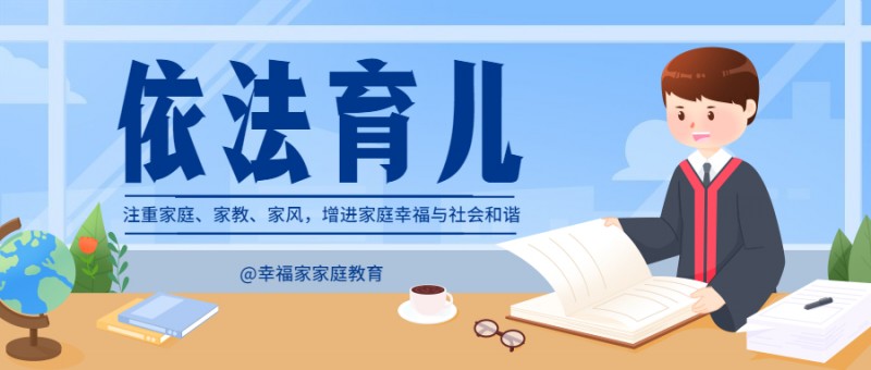 《中华人民共和国家庭教育促进法》（政策全文）|幸福家家庭教育