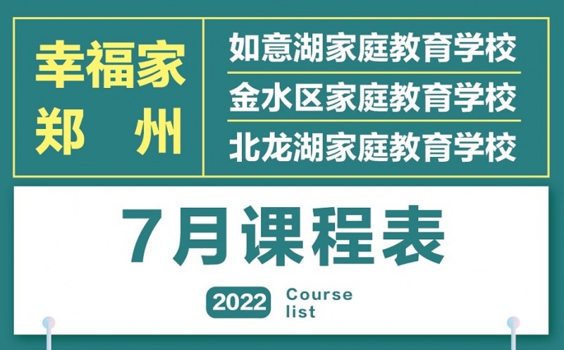 幸福家在郑州 | 2022年7月精品课程安排