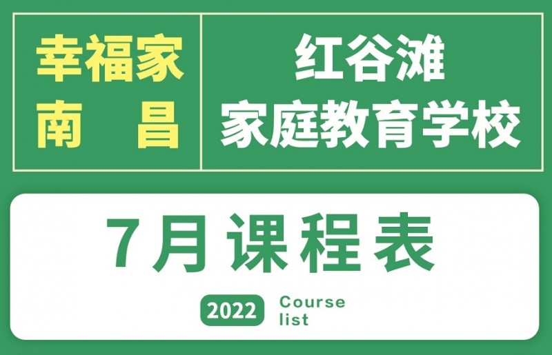 幸福家在南昌 | 2022年7月精品课程安排